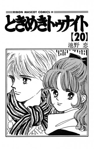 ときめきトゥナイト 漫画 無料試し読みなら 電子書籍ストア ブックライブ ときめきトゥナイト 漫画 無料試し読みなら 電子書籍ストア ブックライブ