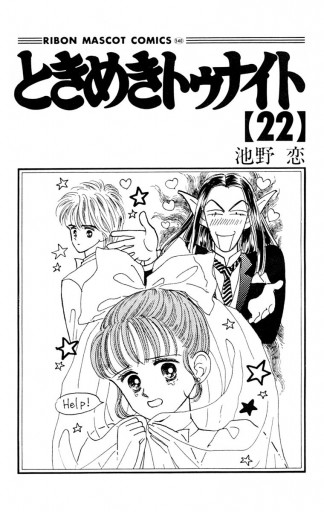 ときめきトゥナイト 22 - 池野恋 - 漫画・ラノベ（小説）・無料試し 