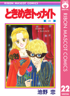 ときめきトゥナイト 22 - 池野恋 - 少女マンガ・無料試し読みなら、電子書籍・コミックストア ブックライブ