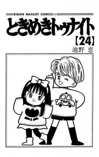 ときめきトゥナイト 24 池野恋 漫画 無料試し読みなら 電子書籍ストア ブックライブ ときめきトゥナイト 24 池野恋 漫画 無料試し読みなら 電子書籍ストア ブックライブ