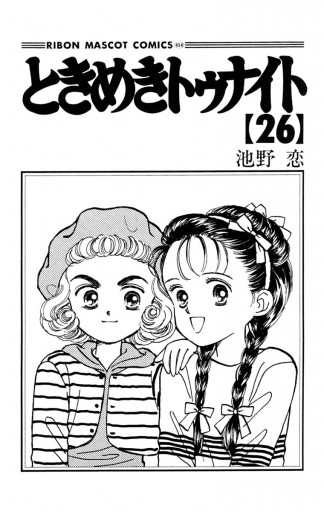 ときめきトゥナイト 26 池野恋 漫画 無料試し読みなら 電子書籍ストア ブックライブ
