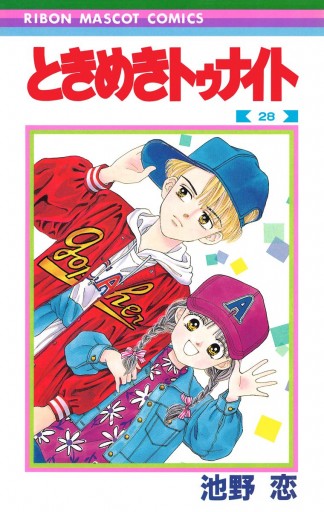 ときめきトゥナイト 28 漫画 無料試し読みなら 電子書籍ストア ブックライブ