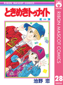 ときめきトゥナイト 28 - 池野恋 - 少女マンガ・無料試し読みなら、電子書籍・コミックストア ブックライブ