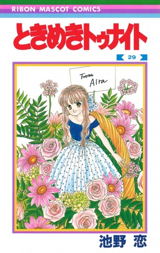 りぼん9月号に『ときめきトゥナイト』『こどものおもちゃ』の