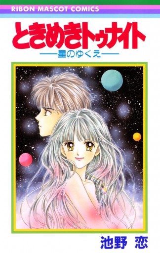 ときめきトゥナイト 星のゆくえ 漫画 無料試し読みなら 電子書籍ストア ブックライブ