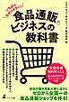 いちばんわかりやすい！　食品通販ビジネスの教科書