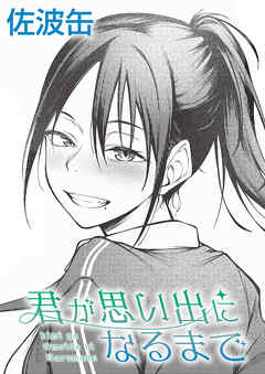 君が思い出になるまで