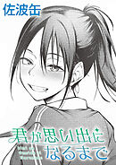 君が思い出になるまで