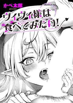 ヴィヴィ様は食べてみたい！