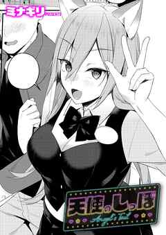 天使のしっぽ