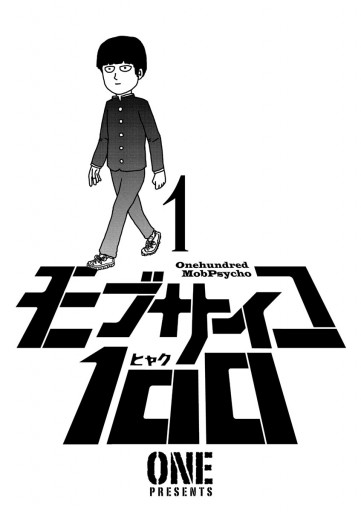 モブサイコ100 1 漫画 無料試し読みなら 電子書籍ストア ブックライブ モブサイコ100 1 漫画 無料試し読みなら 電子書籍ストア ブックライブ