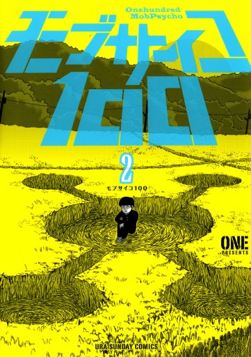 モブサイコ100 2 漫画 無料試し読みなら 電子書籍ストア ブックライブ モブサイコ100 2 漫画 無料試し読みなら 電子書籍ストア ブックライブ