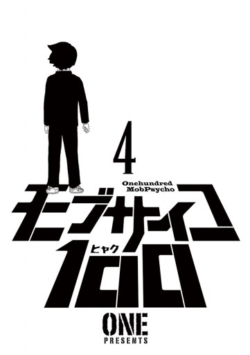 モブサイコ100 4 One 漫画 無料試し読みなら 電子書籍ストア ブックライブ