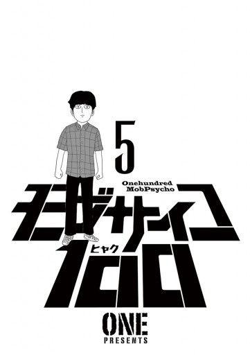 モブサイコ100 5 漫画 無料試し読みなら 電子書籍ストア ブックライブ モブサイコ100 5 漫画 無料試し読みなら 電子書籍ストア ブックライブ
