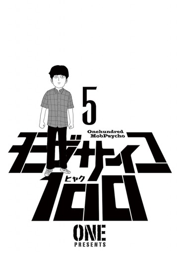 モブサイコ100 5 漫画 無料試し読みなら 電子書籍ストア ブックライブ