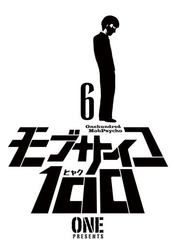 モブサイコ100 6 One 漫画 無料試し読みなら 電子書籍ストア ブックライブ モブサイコ100 6 One 漫画 無料試し読みなら 電子書籍ストア ブックライブ