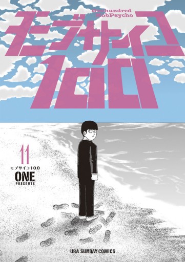 モブサイコ100 11 One 漫画 無料試し読みなら 電子書籍ストア ブックライブ