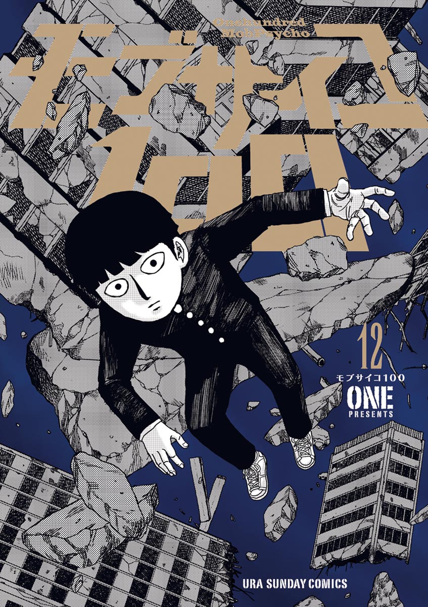 モブサイコ100 12 - ONE - 漫画・ラノベ（小説）・無料試し読みなら