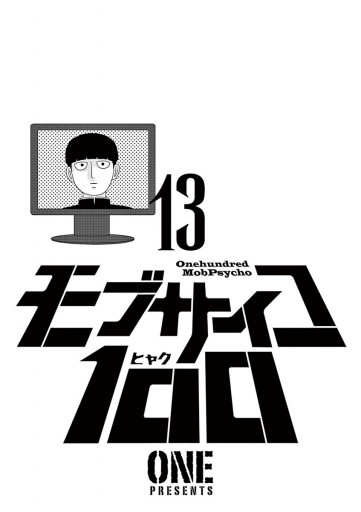 モブサイコ100 13 漫画 無料試し読みなら 電子書籍ストア ブックライブ