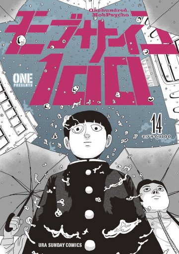 モブサイコ100 14 漫画 無料試し読みなら 電子書籍ストア ブックライブ モブサイコ100 14 漫画 無料試し読みなら 電子書籍ストア ブックライブ