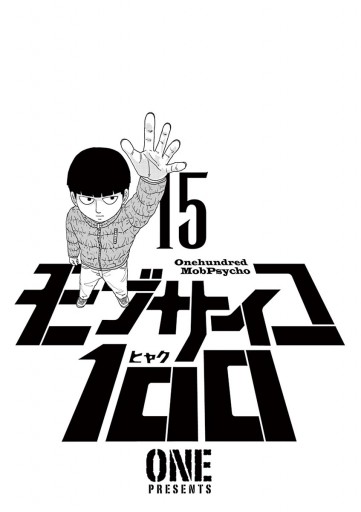 モブサイコ100 15 One 漫画 無料試し読みなら 電子書籍ストア ブックライブ モブサイコ100 15 One 漫画 無料試し読みなら 電子書籍ストア ブックライブ