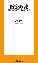 医療奴隷　日本人が知らない医療の真実