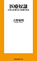 医療奴隷　日本人が知らない医療の真実