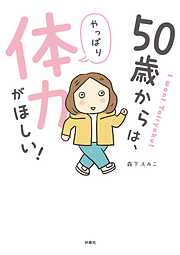 50歳からは、やっぱり体力がほしい！