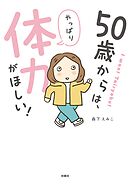 50歳からは、やっぱり体力がほしい！