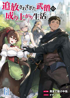 追放されすぎた武僧の成り上がり生活