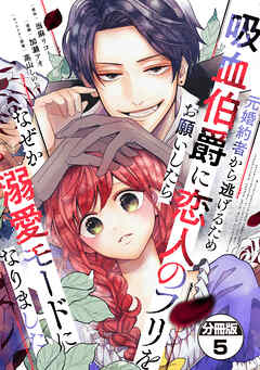 【期間限定　無料お試し版】元婚約者から逃げるため吸血伯爵に恋人のフリをお願いしたら、なぜか溺愛モードになりました　分冊版