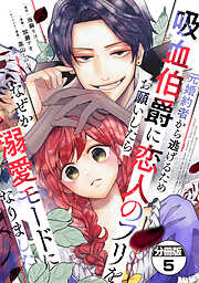 【期間限定　無料お試し版】元婚約者から逃げるため吸血伯爵に恋人のフリをお願いしたら、なぜか溺愛モードになりました　分冊版