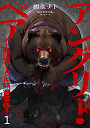 【期間限定　無料お試し版】アングリー・ベア～悪徳サークル熊害事件～