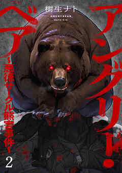 【期間限定　無料お試し版】アングリー・ベア～悪徳サークル熊害事件～