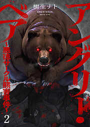 【期間限定　無料お試し版】アングリー・ベア～悪徳サークル熊害事件～