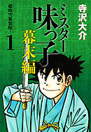 ミスター味っ子 幕末編　超時空新装版！ 第1巻