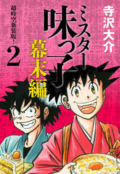 ミスター味っ子 幕末編　超時空新装版！ 第2巻