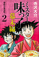 ミスター味っ子 幕末編　超時空新装版！ 第2巻