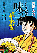 ミスター味っ子 幕末編　超時空新装版！ 第3巻