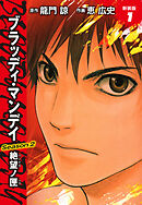 BLOODY MONDAY　Season２　絶望ノ匣　新装版　１