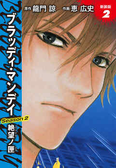 BLOODY MONDAY　Season２　絶望ノ匣　新装版　２