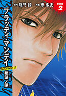 BLOODY MONDAY　Season２　絶望ノ匣　新装版　２