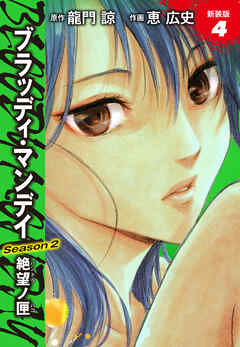 BLOODY MONDAY　Season２　絶望ノ匣　新装版　４