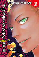 BLOODY MONDAY　Season２　絶望ノ匣　新装版　５