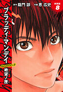 BLOODY MONDAY　Season２　絶望ノ匣　新装版　８