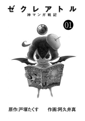 ゼクレアトル 神マンガ戦記 1 漫画 無料試し読みなら 電子書籍ストア ブックライブ ゼクレアトル 神マンガ戦記 1 漫画 無料試し読みなら 電子書籍ストア ブックライブ