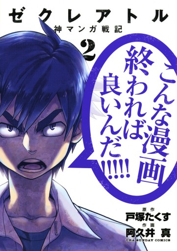 ゼクレアトル 神マンガ戦記 2 漫画 無料試し読みなら 電子書籍ストア ブックライブ ゼクレアトル 神マンガ戦記 2 漫画 無料試し読みなら 電子書籍ストア ブックライブ