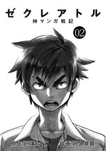 ゼクレアトル 神マンガ戦記 2 漫画 無料試し読みなら 電子書籍ストア ブックライブ ゼクレアトル 神マンガ戦記 2 漫画 無料試し読みなら 電子書籍ストア ブックライブ
