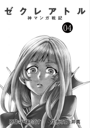 ゼクレアトル 神マンガ戦記 4 漫画 無料試し読みなら 電子書籍ストア ブックライブ ゼクレアトル 神マンガ戦記 4 漫画 無料試し読みなら 電子書籍ストア ブックライブ