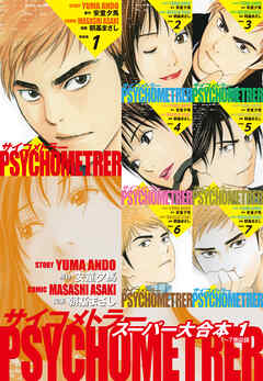 サイコメトラー　スーパー大合本１（１～７巻収録）